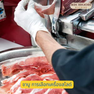 ชาบู การเลือกเครื่องสไลด์หมู สไลด์เนื้อ