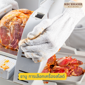 ชาบู การเลือกเครื่องสไลด์หมู สไลด์เนื้อ