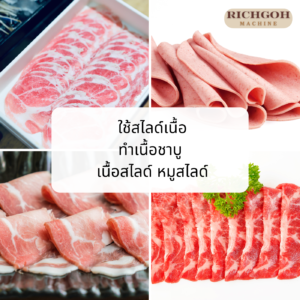 ชาบู การเลือกเครื่องสไลด์หมู สไลด์เนื้อ