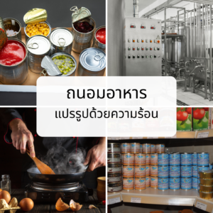 ถนอมอาหาร บรรจุสุญญากาศ (2)