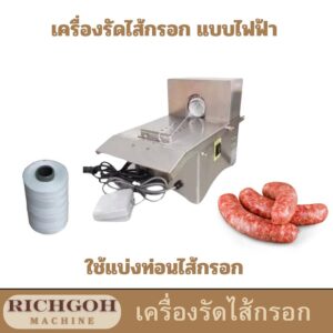 เครื่องมัดไส้กรอกไฟฟ้า