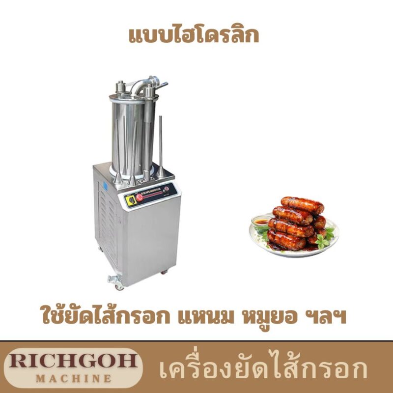 เครื่องยัดไส้กรอกไฮโดรลิก