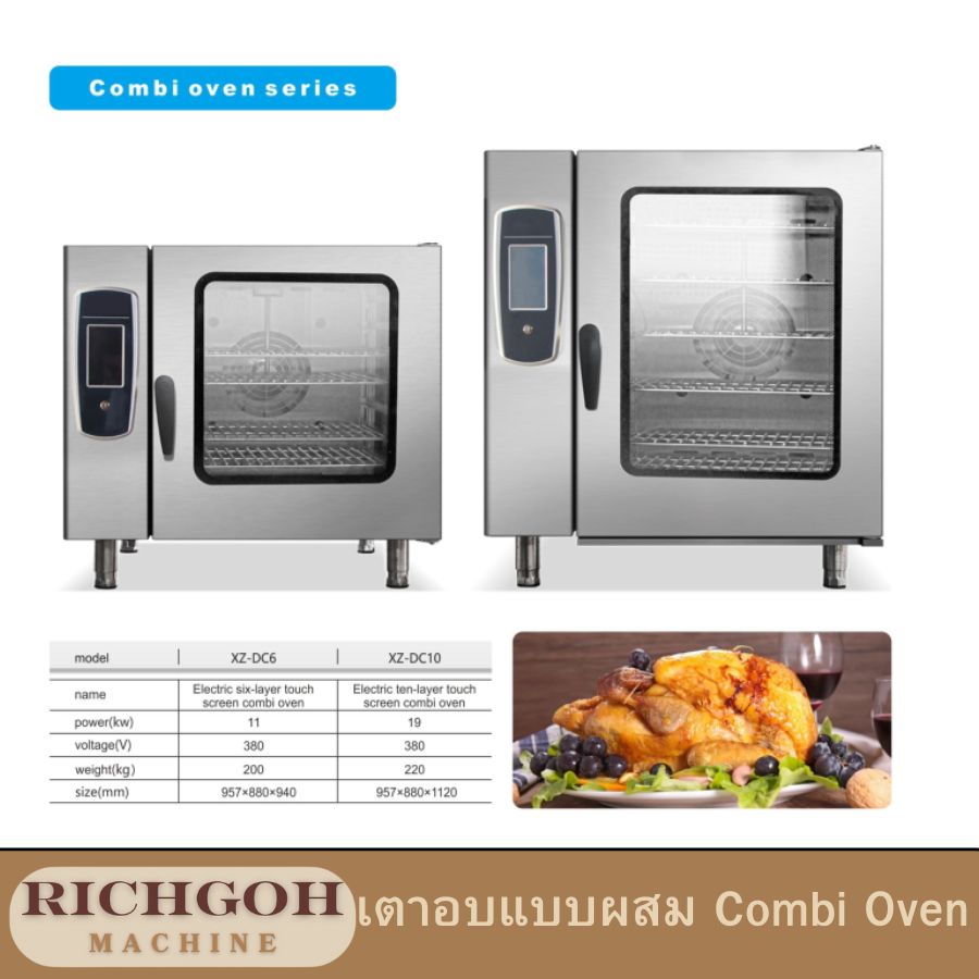 เตาอบแบบผสม combi oven