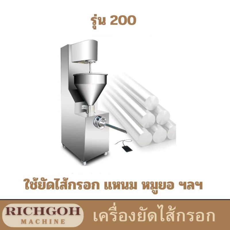 เครื่องอัดไส้กรอก รุ่น 200