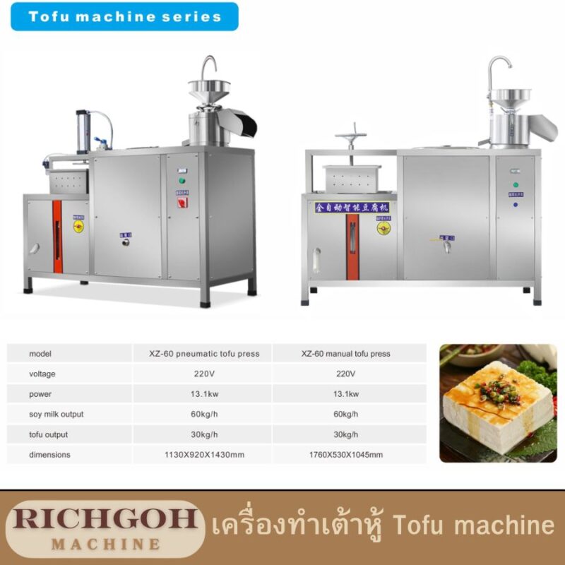 เครื่องทำเต้าหู้ Tofu machine