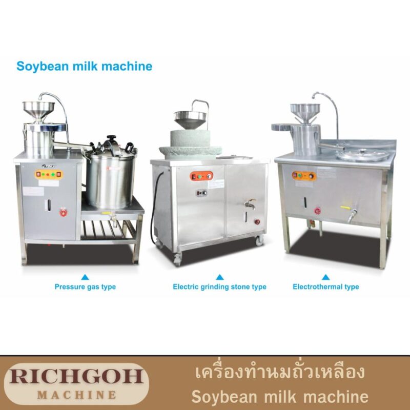 เครื่องทำนมถั่วเหลือง soybean milk machine