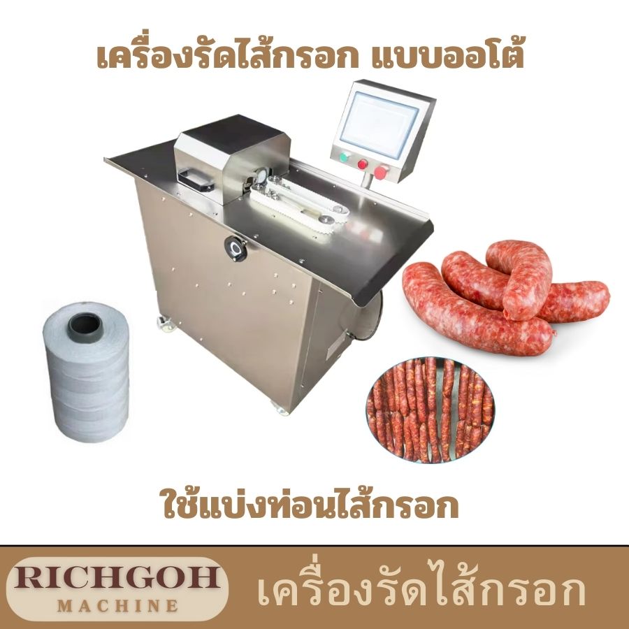 เครื่องมัดไส้กรอกไฟฟ้าอัตโนมัติ เป็นเครื่องมือที่ตอบโจทย์ความต้องการของธุรกิจแปรรูปอาหาร ช่วยเพิ่มประสิทธิภาพในการผลิต ลดต้นทุน และสร้างผลกำไรให้กับธุรกิจของคุณ หากคุณกำลังมองหาเครื่องมือที่จะช่วยยกระดับธุรกิจของคุณ เครื่องมัดไส้กรอกไฟฟ้าอัตโนมัติคือคำตอบ