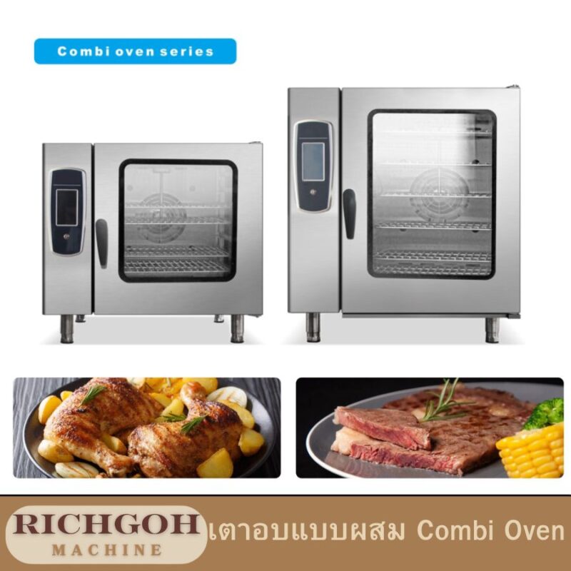 เตาอบแบบผสม combi oven