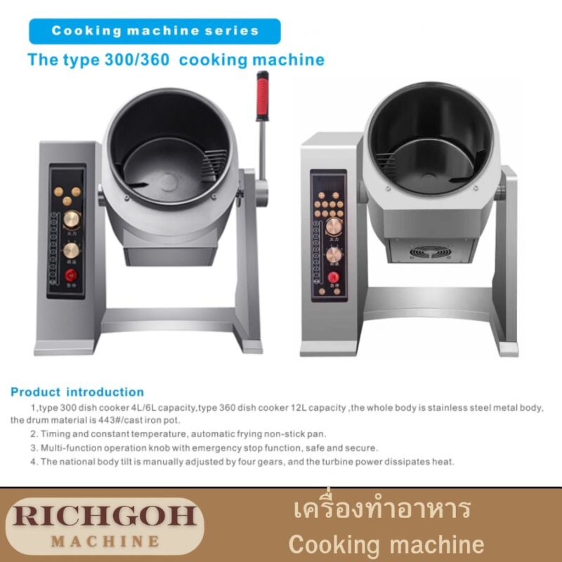 เครื่องทำอาหาร cooking machine