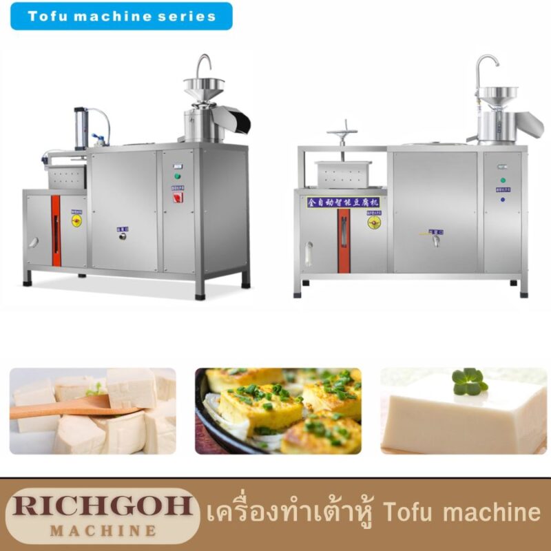 เครื่องทำเต้าหู้ Tofu machine