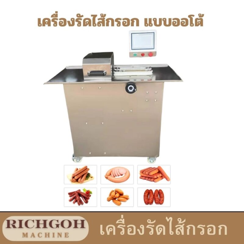 เครื่องมัดไส้กรอกไฟฟ้าอัตโนมัติ เป็นเครื่องมือที่ตอบโจทย์ความต้องการของธุรกิจแปรรูปอาหาร ช่วยเพิ่มประสิทธิภาพในการผลิต ลดต้นทุน และสร้างผลกำไรให้กับธุรกิจของคุณ หากคุณกำลังมองหาเครื่องมือที่จะช่วยยกระดับธุรกิจของคุณ เครื่องมัดไส้กรอกไฟฟ้าอัตโนมัติคือคำตอบ