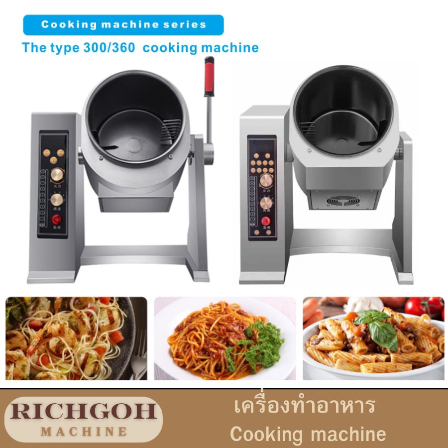 เครื่องทำอาหาร cooking machine