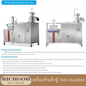 เครื่องทำเต้าหู้ Tofu machine