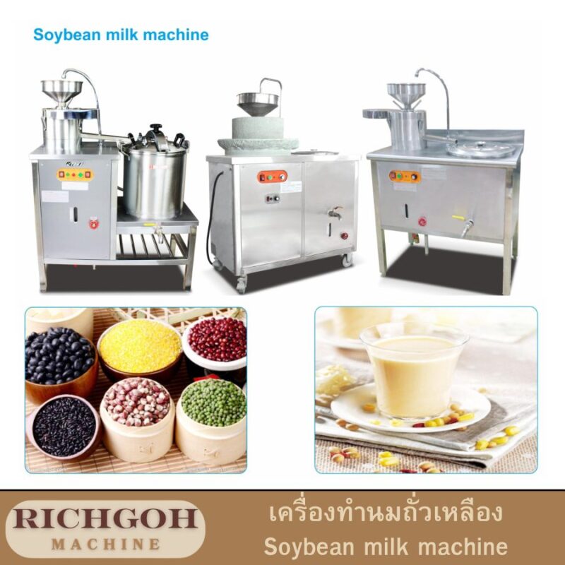 เครื่องทำนมถั่วเหลือง soybean milk machine