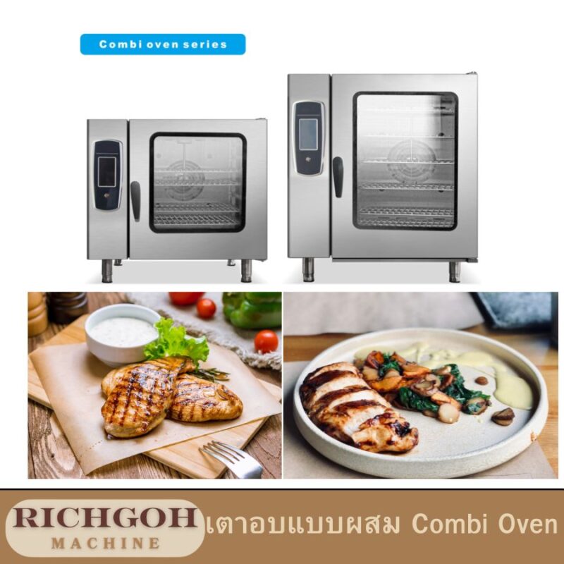 เตาอบแบบผสม combi oven