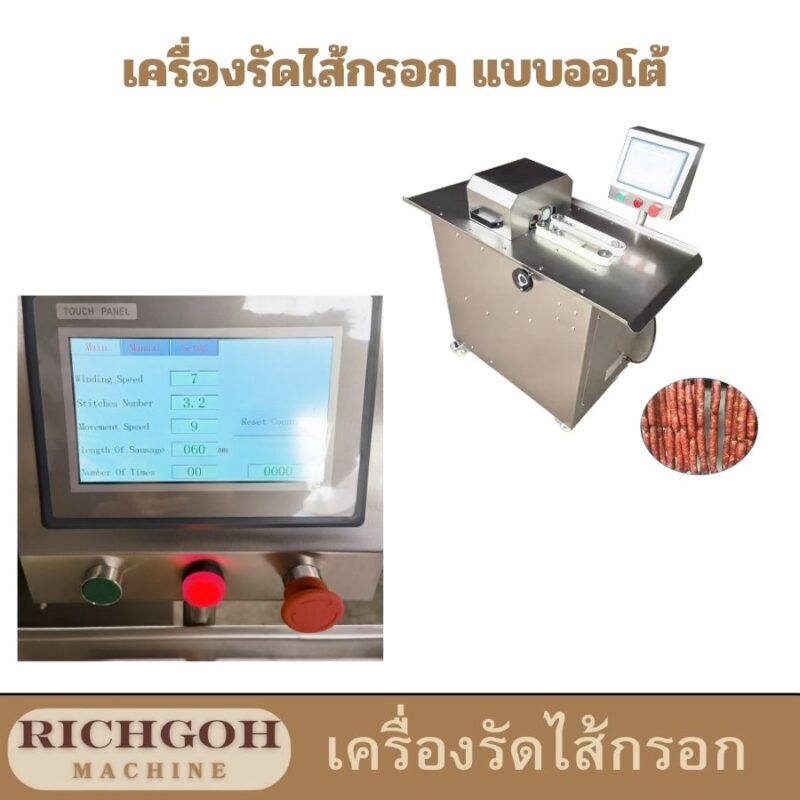 เครื่องมัดไส้กรอกไฟฟ้าอัตโนมัติ เป็นเครื่องมือที่ตอบโจทย์ความต้องการของธุรกิจแปรรูปอาหาร ช่วยเพิ่มประสิทธิภาพในการผลิต ลดต้นทุน และสร้างผลกำไรให้กับธุรกิจของคุณ หากคุณกำลังมองหาเครื่องมือที่จะช่วยยกระดับธุรกิจของคุณ เครื่องมัดไส้กรอกไฟฟ้าอัตโนมัติคือคำตอบ