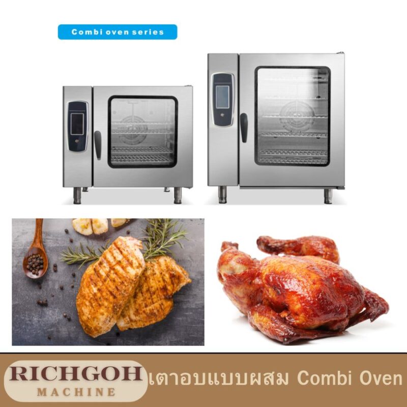 เตาอบแบบผสม combi oven