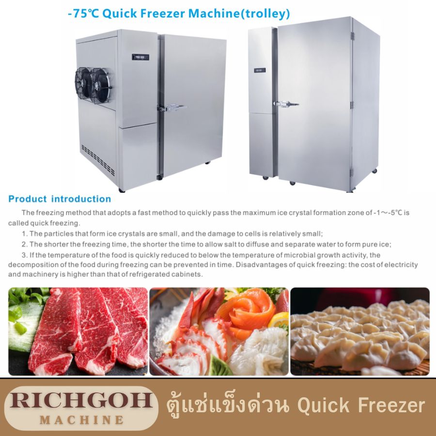 ตู้แช่แข็งด่วน Quick Freezer