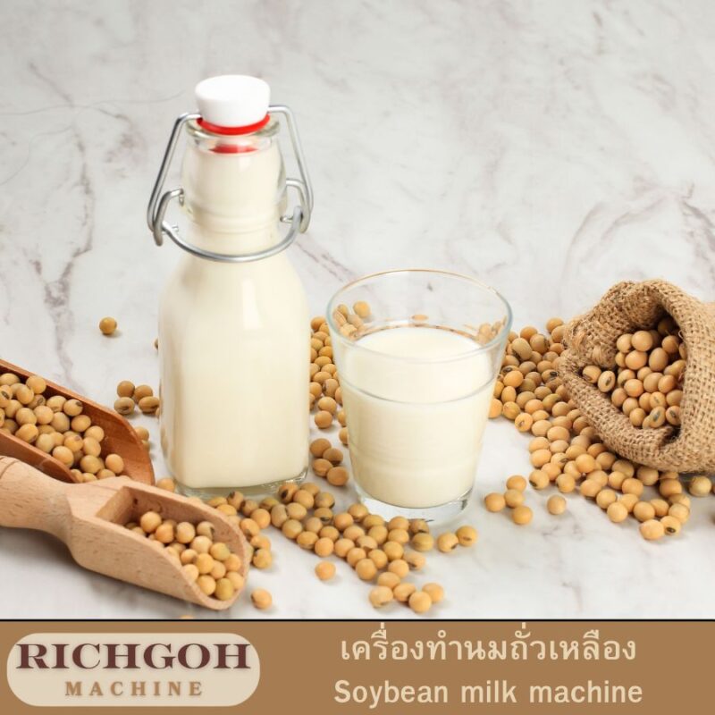 เครื่องทำนมถั่วเหลือง soybean milk machine