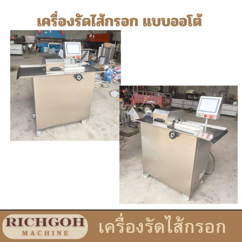 เครื่องมัดไส้กรอกไฟฟ้าอัตโนมัติ เป็นเครื่องมือที่ตอบโจทย์ความต้องการของธุรกิจแปรรูปอาหาร ช่วยเพิ่มประสิทธิภาพในการผลิต ลดต้นทุน และสร้างผลกำไรให้กับธุรกิจของคุณ หากคุณกำลังมองหาเครื่องมือที่จะช่วยยกระดับธุรกิจของคุณ เครื่องมัดไส้กรอกไฟฟ้าอัตโนมัติคือคำตอบ