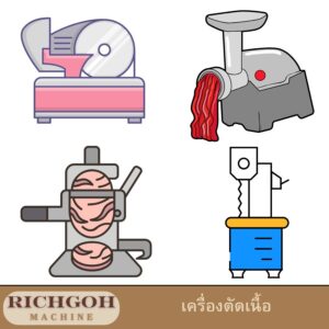 เครื่องตัดเนื้อ หั่นเนื้อ