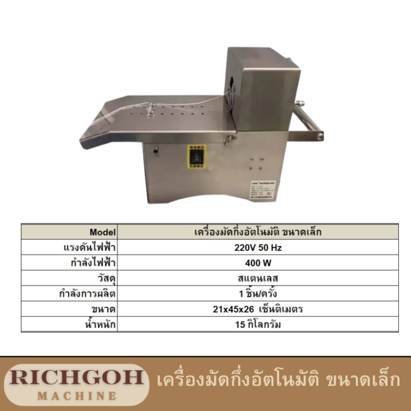 เครื่องมัดกึ่งอัตโนมัติ