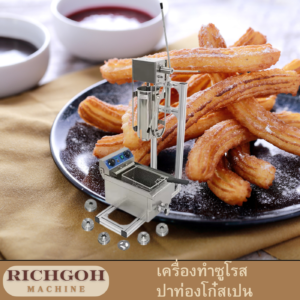 เครื่องทำชูโรส ปาท่องโก๋สเปน อัดแป้งแบบมีขาตั้ง