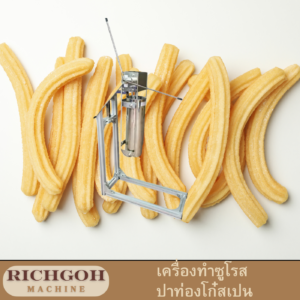 เครื่องทำชูโรส ปาท่องโก๋สเปน อัดแป้งแบบมีขาตั้ง