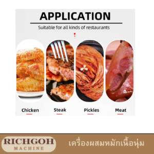 เครื่องผสม หมักเนื้อนุ่ม สุญญากาศ