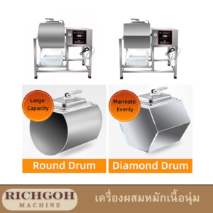 เครื่องผสม หมักเนื้อนุ่ม สุญญากาศ