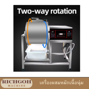 เครื่องผสมหมักเนื้อนุ่ม สุญญากาศ