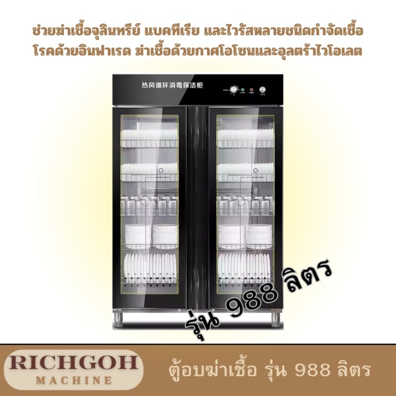 ตู้อบฆ่าเชื้อ รุ่น 988 ลิตร นั้นถือเป็นอุปกรณ์ที่มีประสิทธิภาพสูงในการฆ่าเชื้อโรคต่างๆ บนพื้นผิวของวัตถุ โดยเฉพาะอย่างยิ่งในสถานพยาบาล โรงพยาบาล คลินิก หรือห้องปฏิบัติการต่างๆ ที่ต้องการความสะอาดและปลอดภัยสูงสุด