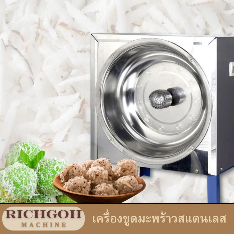เครื่องขูดมะพร้าวสแตนเลส เป็นอุปกรณ์ครัวที่ขาดไม่ได้สำหรับใครที่ชอบทำอาหารไทย เพราะมะพร้าวเป็นส่วนผสมสำคัญในหลายเมนู ทั้งกะทิ ขูดมะพร้าวสำหรับโรยหน้า หรือใช้ทำขนมต่างๆ เครื่องขูดมะพร้าวสแตนเลสมีให้เลือกหลายแบบ หลายขนาด และมีคุณสมบัติที่แตกต่างกันไป เพื่อให้คุณเลือกได้ตรงกับความต้องการ