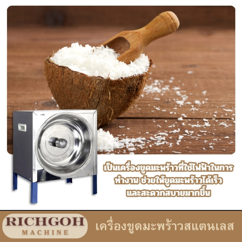 เครื่องขูดมะพร้าวสแตนเลส เป็นอุปกรณ์ครัวที่ขาดไม่ได้สำหรับใครที่ชอบทำอาหารไทย เพราะมะพร้าวเป็นส่วนผสมสำคัญในหลายเมนู ทั้งกะทิ ขูดมะพร้าวสำหรับโรยหน้า หรือใช้ทำขนมต่างๆ เครื่องขูดมะพร้าวสแตนเลสมีให้เลือกหลายแบบ หลายขนาด และมีคุณสมบัติที่แตกต่างกันไป เพื่อให้คุณเลือกได้ตรงกับความต้องการ