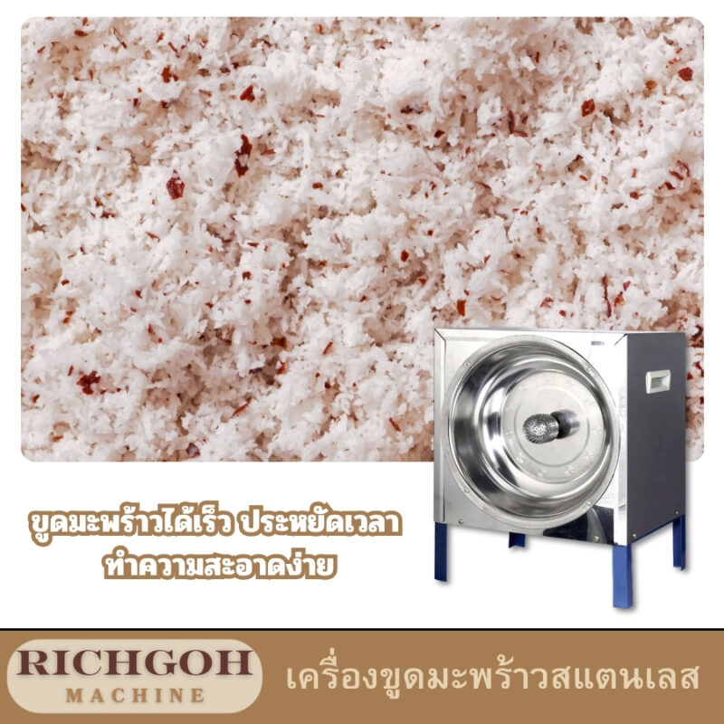 เครื่องขูดมะพร้าวสแตนเลส เป็นอุปกรณ์ครัวที่ขาดไม่ได้สำหรับใครที่ชอบทำอาหารไทย เพราะมะพร้าวเป็นส่วนผสมสำคัญในหลายเมนู ทั้งกะทิ ขูดมะพร้าวสำหรับโรยหน้า หรือใช้ทำขนมต่างๆ เครื่องขูดมะพร้าวสแตนเลสมีให้เลือกหลายแบบ หลายขนาด และมีคุณสมบัติที่แตกต่างกันไป เพื่อให้คุณเลือกได้ตรงกับความต้องการ