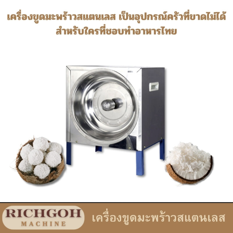 เครื่องขูดมะพร้าวสแตนเลส เป็นอุปกรณ์ครัวที่ขาดไม่ได้สำหรับใครที่ชอบทำอาหารไทย เพราะมะพร้าวเป็นส่วนผสมสำคัญในหลายเมนู ทั้งกะทิ ขูดมะพร้าวสำหรับโรยหน้า หรือใช้ทำขนมต่างๆ เครื่องขูดมะพร้าวสแตนเลสมีให้เลือกหลายแบบ หลายขนาด และมีคุณสมบัติที่แตกต่างกันไป เพื่อให้คุณเลือกได้ตรงกับความต้องการ