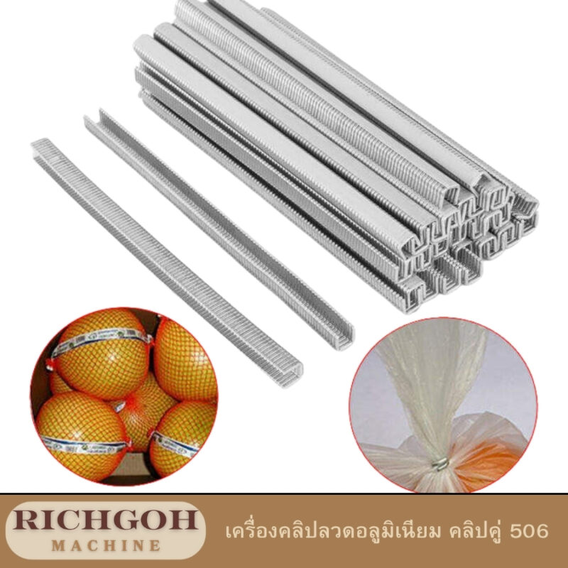เครื่องคลิปลวดอลูมิเนียม คลิปคู่ 506 เป็นเครื่องจักรที่ออกแบบมาเพื่อรัดบรรจุภัณฑ์ต่างๆ ให้แข็งแรงและมั่นคง โดยเฉพาะอย่างยิ่งสำหรับผลิตภัณฑ์ที่มีขนาดและน้ำหนักที่หลากหลาย เครื่องจักรชนิดนี้จะทำการรัดบรรจุภัณฑ์ด้วยคลิปลวดอลูมิเนียมเบอร์ 506 ซึ่งเป็นคลิปลวดขนาดมาตรฐานที่นิยมใช้กันอย่างแพร่หลาย