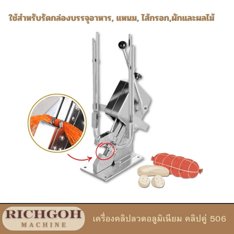 เครื่องคลิปลวดอลูมิเนียม คลิปคู่ 506 เป็นเครื่องจักรที่ออกแบบมาเพื่อรัดบรรจุภัณฑ์ต่างๆ ให้แข็งแรงและมั่นคง โดยเฉพาะอย่างยิ่งสำหรับผลิตภัณฑ์ที่มีขนาดและน้ำหนักที่หลากหลาย เครื่องจักรชนิดนี้จะทำการรัดบรรจุภัณฑ์ด้วยคลิปลวดอลูมิเนียมเบอร์ 506 ซึ่งเป็นคลิปลวดขนาดมาตรฐานที่นิยมใช้กันอย่างแพร่หลาย