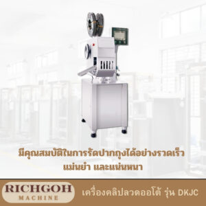 เครื่องคลิปลวดออโต้ รุ่น DKJC การดูแลรักษาอย่างถูกวิธี จะช่วยให้เครื่องทำงานได้อย่างมีประสิทธิภาพและยืดอายุการใช้งานได้ยาวนาน