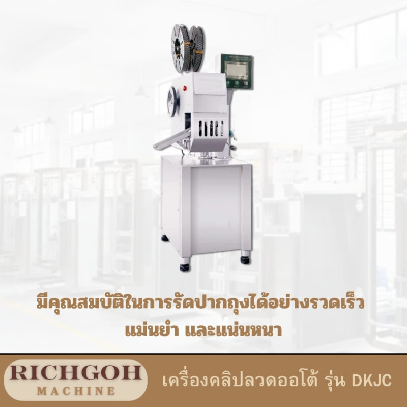 เครื่องคลิปลวดออโต้ รุ่น DKJC การดูแลรักษาอย่างถูกวิธี จะช่วยให้เครื่องทำงานได้อย่างมีประสิทธิภาพและยืดอายุการใช้งานได้ยาวนาน