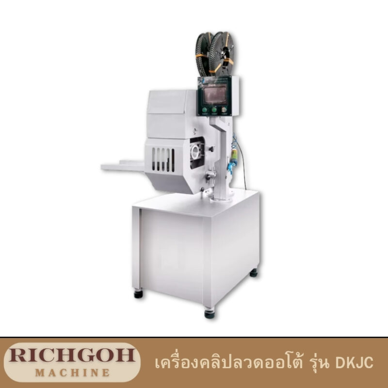 เครื่องคลิปลวดออโต้ รุ่น DKJC การดูแลรักษาอย่างถูกวิธี จะช่วยให้เครื่องทำงานได้อย่างมีประสิทธิภาพและยืดอายุการใช้งานได้ยาวนาน