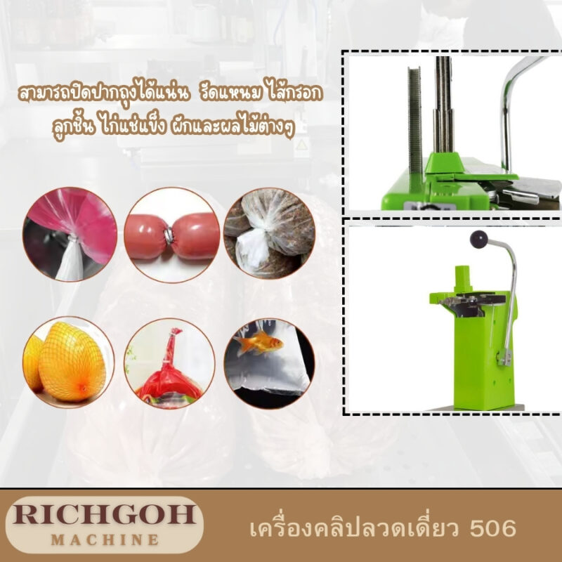 เครื่องคลิปลวดเดี่ยว 711 เป็นเครื่องมือขนาดเล็กที่ออกแบบมาเพื่อใช้ในการรัดปากถุง หรือบรรจุภัณฑ์ต่างๆ โดยเฉพาะอย่างยิ่งในอุตสาหกรรมอาหาร