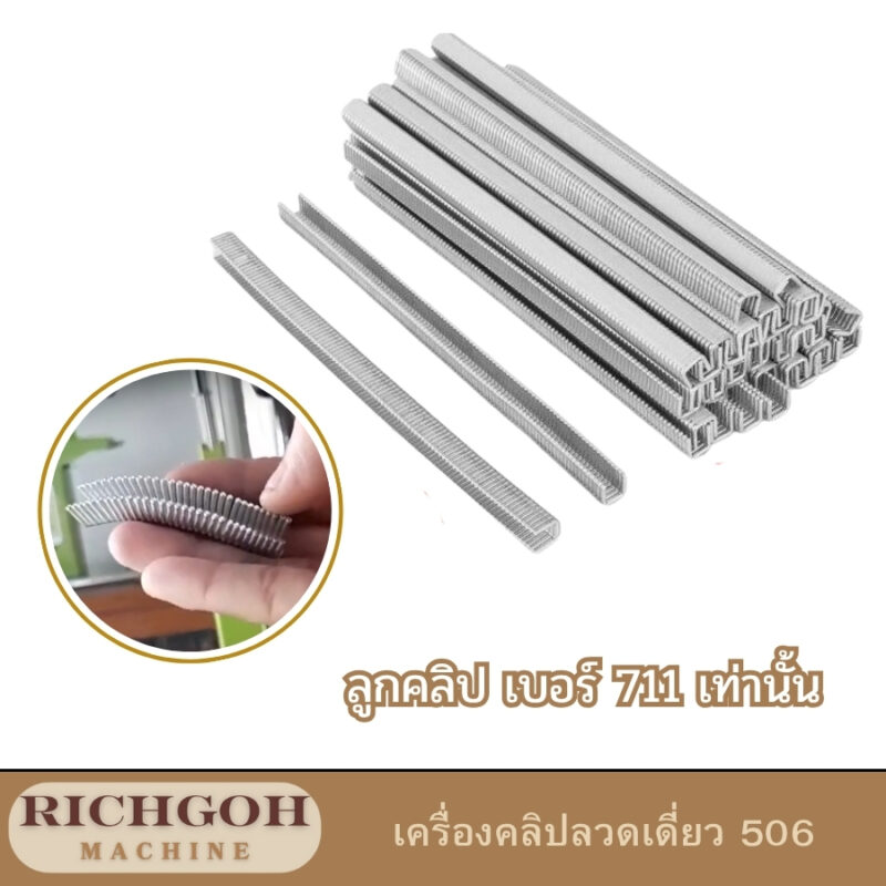 เครื่องคลิปลวดเดี่ยว 711 เป็นเครื่องมือขนาดเล็กที่ออกแบบมาเพื่อใช้ในการรัดปากถุง หรือบรรจุภัณฑ์ต่างๆ โดยเฉพาะอย่างยิ่งในอุตสาหกรรมอาหาร