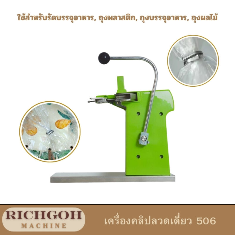 เครื่องคลิปลวดเดี่ยว 711 เป็นเครื่องมือขนาดเล็กที่ออกแบบมาเพื่อใช้ในการรัดปากถุง หรือบรรจุภัณฑ์ต่างๆ โดยเฉพาะอย่างยิ่งในอุตสาหกรรมอาหาร