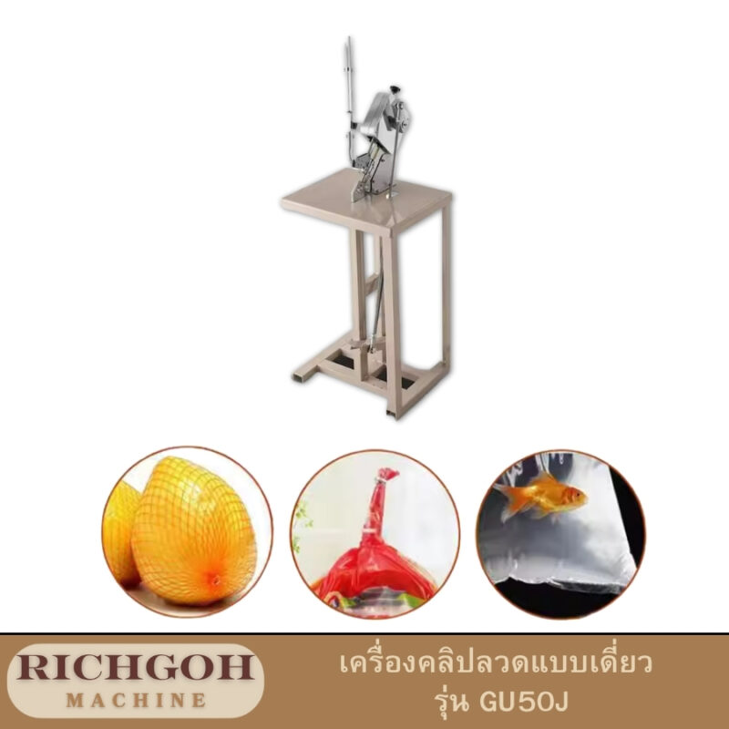 เครื่องคลิปลวดแบบเดี่ยว รุ่น GU50Jเป็นเครื่องมือที่ออกแบบมาเพื่อเพิ่มประสิทธิภาพในการทำงานที่เกี่ยวข้องกับการรัดวัสดุต่างๆ โดยเฉพาะอย่างยิ่งในงานอุตสาหกรรม การใช้เครื่องนี้จะช่วยให้การทำงานรวดเร็วและแม่นยำมากขึ้น