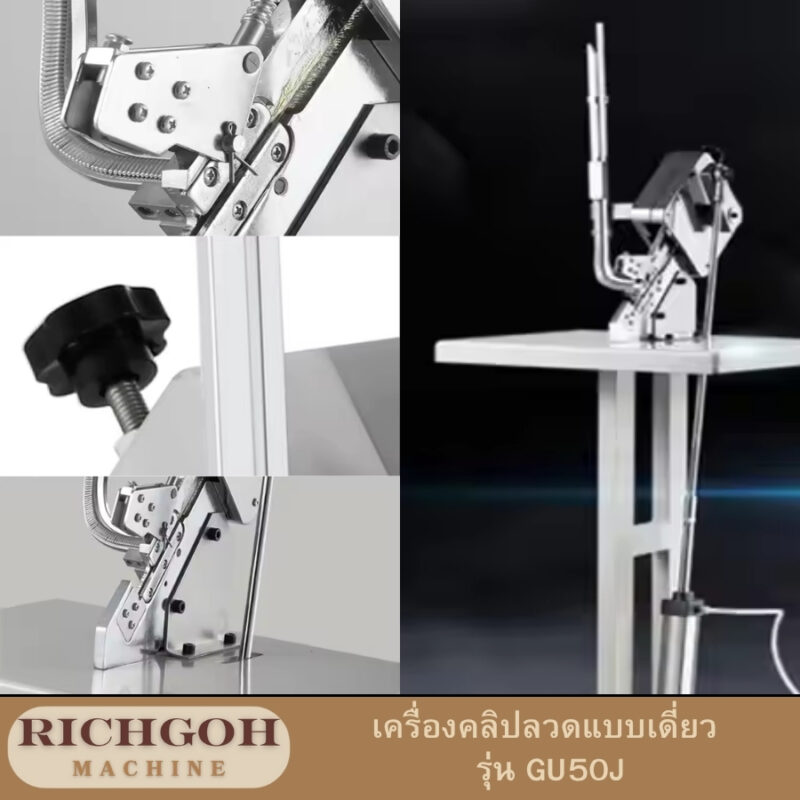 เครื่องคลิปลวดแบบเดี่ยว รุ่น GU50Jเป็นเครื่องมือที่ออกแบบมาเพื่อเพิ่มประสิทธิภาพในการทำงานที่เกี่ยวข้องกับการรัดวัสดุต่างๆ โดยเฉพาะอย่างยิ่งในงานอุตสาหกรรม การใช้เครื่องนี้จะช่วยให้การทำงานรวดเร็วและแม่นยำมากขึ้น