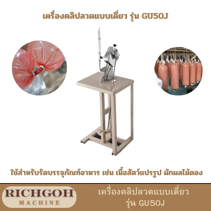 เครื่องคลิปลวดแบบเดี่ยว รุ่น GU50Jเป็นเครื่องมือที่ออกแบบมาเพื่อเพิ่มประสิทธิภาพในการทำงานที่เกี่ยวข้องกับการรัดวัสดุต่างๆ โดยเฉพาะอย่างยิ่งในงานอุตสาหกรรม การใช้เครื่องนี้จะช่วยให้การทำงานรวดเร็วและแม่นยำมากขึ้น
