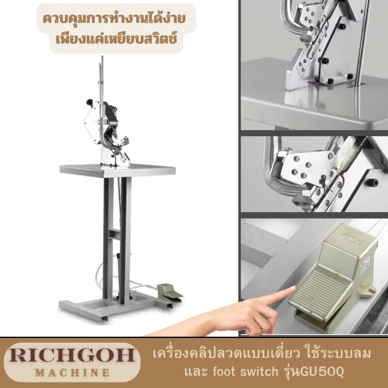 เครื่องคลิปลวดแบบเดี่ยว ใช้ระบบลม และ foot switch รุ่น GU50Q ดูแลอย่างถูกวิธี จะช่วยให้เครื่องทำงานได้อย่างมีประสิทธิภาพและยืดอายุการใช้งานได้ยาวนาน