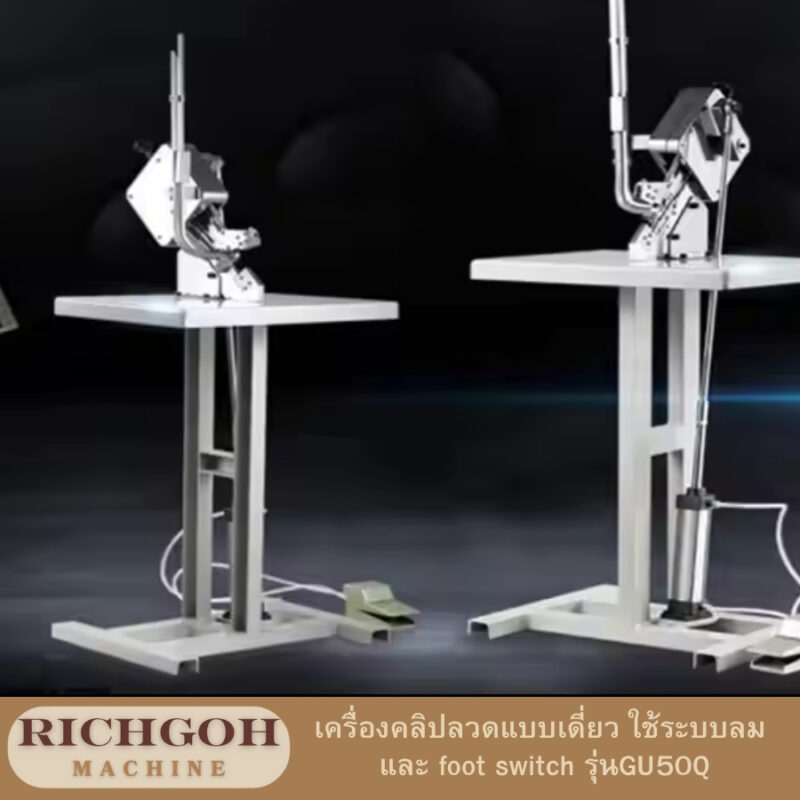 เครื่องคลิปลวดแบบเดี่ยว ใช้ระบบลม และ foot switch รุ่น GU50Q ดูแลอย่างถูกวิธี จะช่วยให้เครื่องทำงานได้อย่างมีประสิทธิภาพและยืดอายุการใช้งานได้ยาวนาน