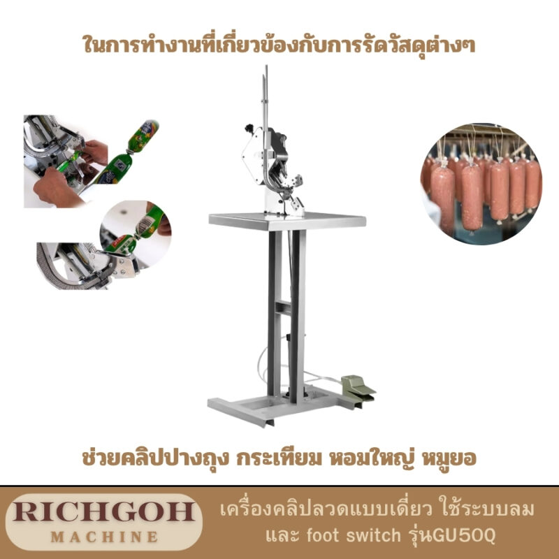 เครื่องคลิปลวดแบบเดี่ยว ใช้ระบบลม และ foot switch รุ่น GU50Q ดูแลอย่างถูกวิธี จะช่วยให้เครื่องทำงานได้อย่างมีประสิทธิภาพและยืดอายุการใช้งานได้ยาวนาน
